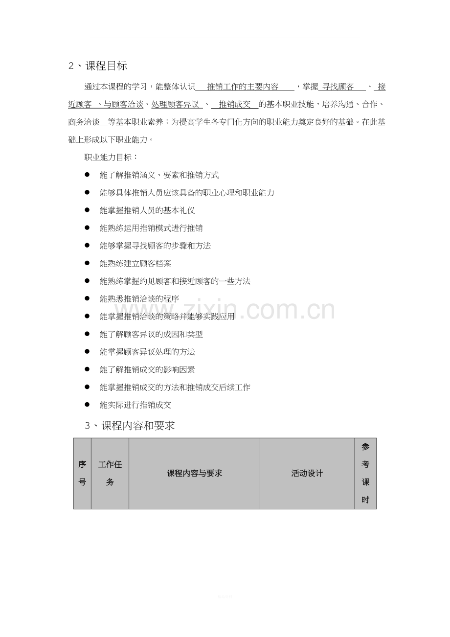 推销项目课程标准.doc_第2页