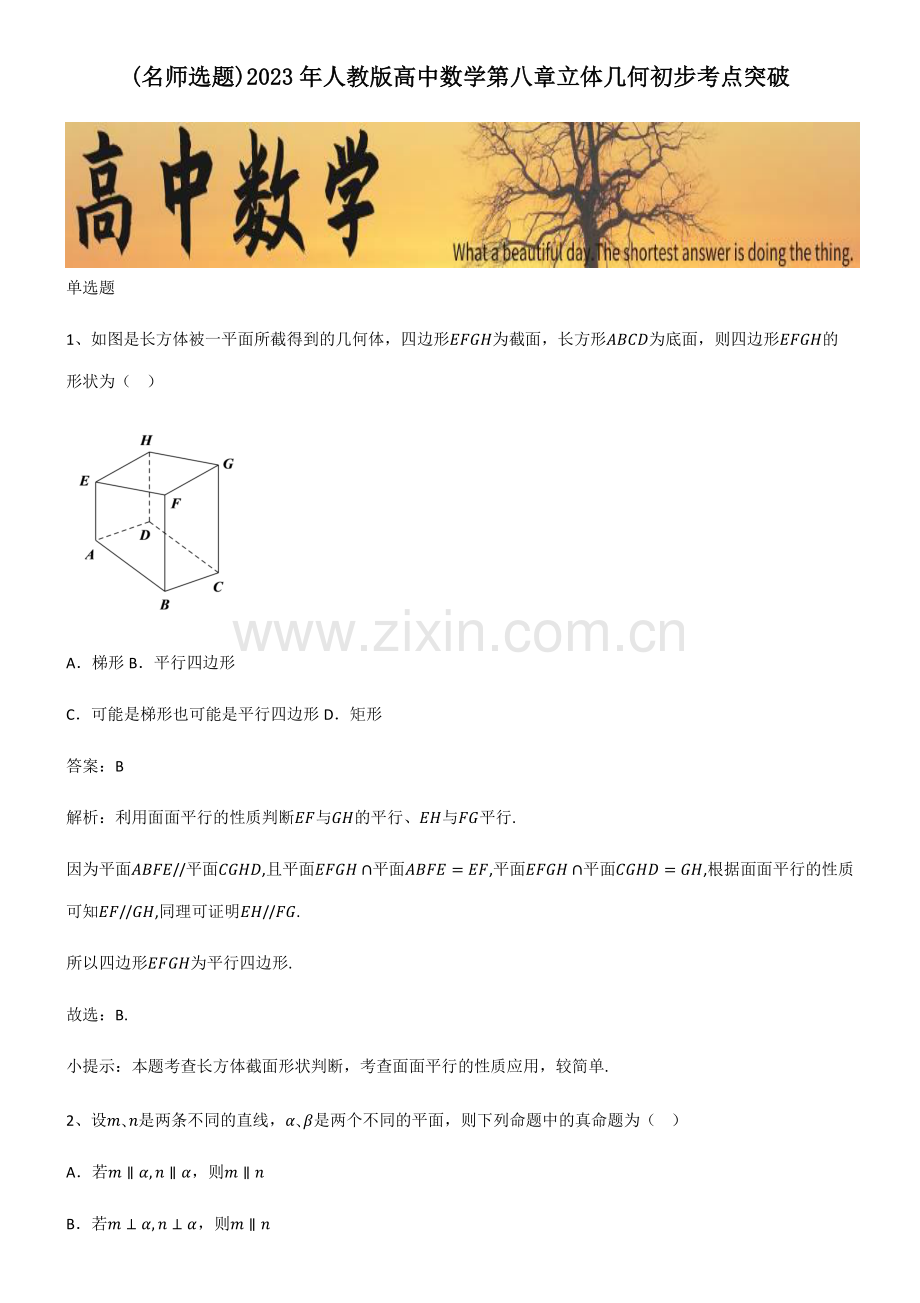 2023年人教版高中数学第八章立体几何初步考点突破.pdf_第1页