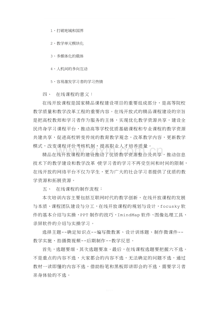 《在线课程建设与微课设计、制作》培训总结.doc_第2页