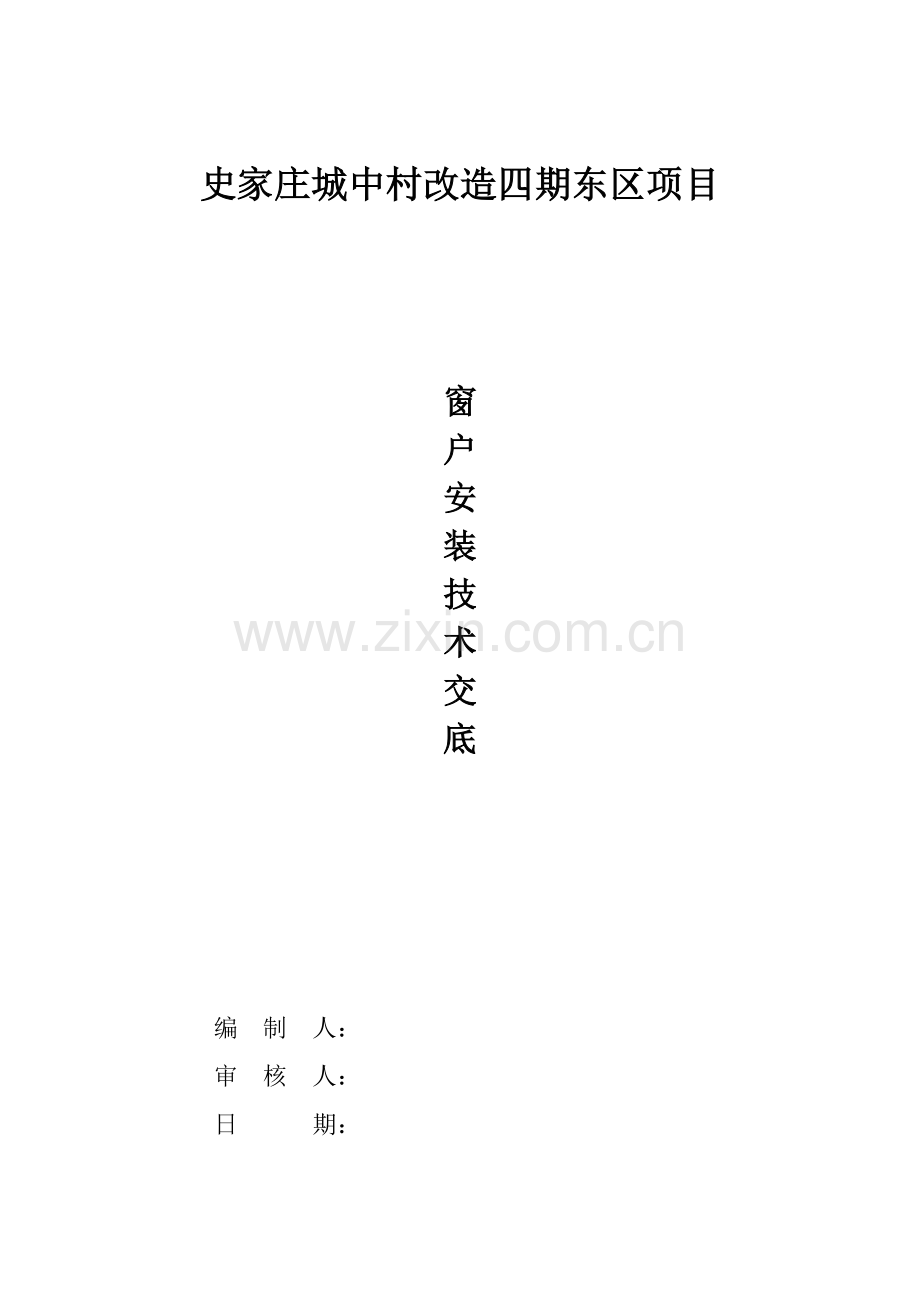 窗户安装技术交底(签字版).doc_第1页