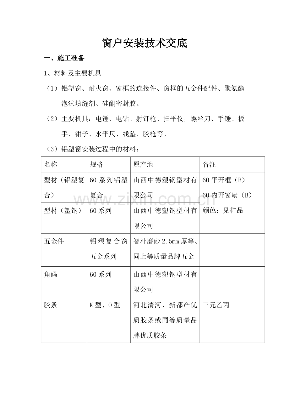 窗户安装技术交底(签字版).doc_第2页