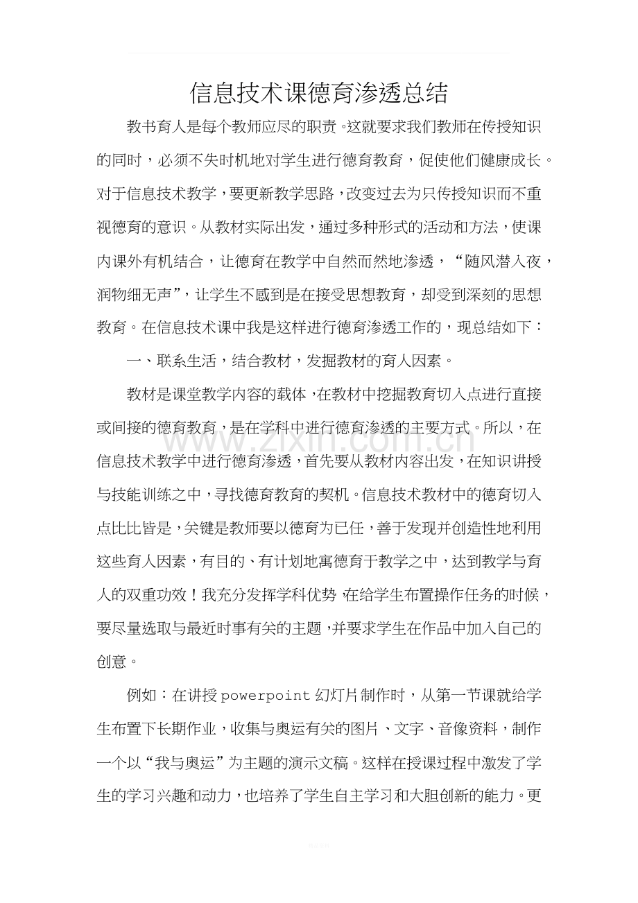 信息技术课德育渗透总结.docx_第1页