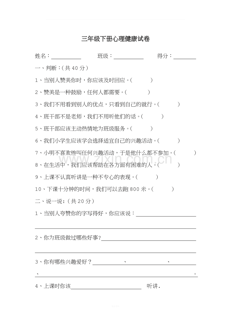 三年级下册心理健康期末试卷.doc_第1页