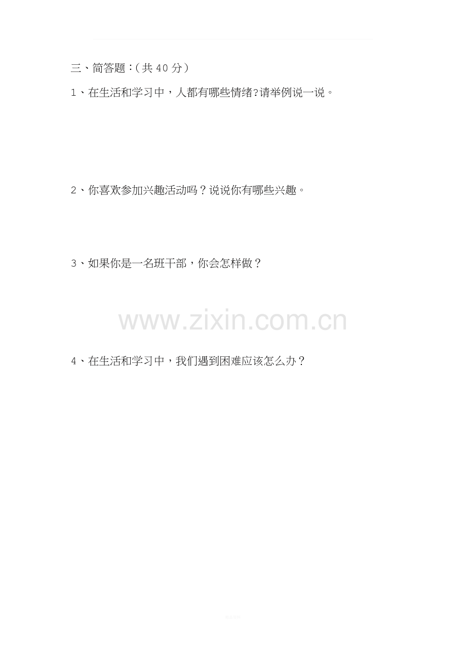 三年级下册心理健康期末试卷.doc_第2页