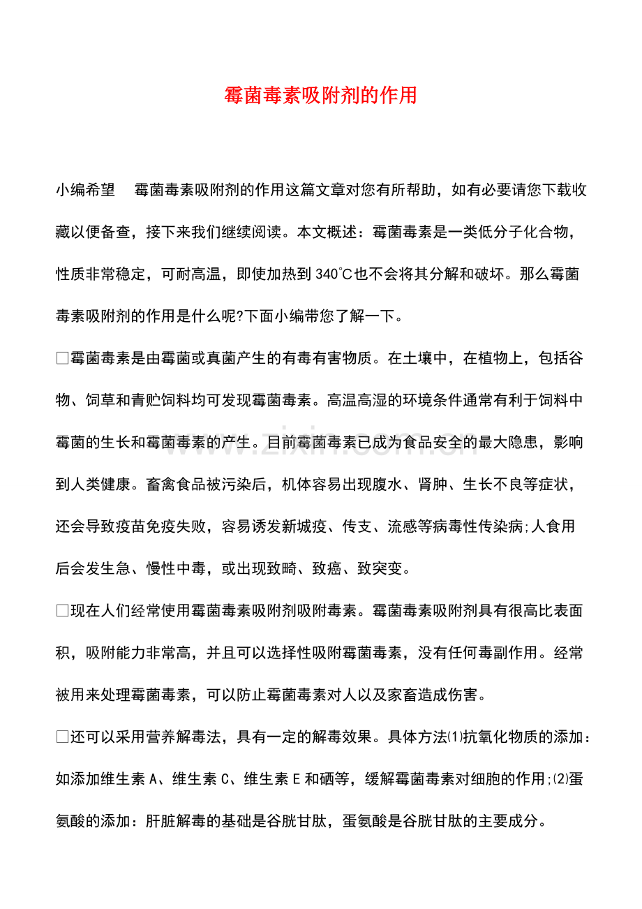 霉菌毒素吸附剂的作用.pdf_第1页