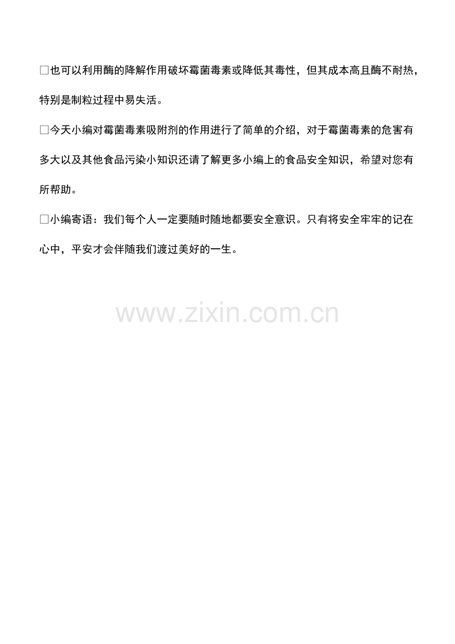 霉菌毒素吸附剂的作用.pdf_第2页