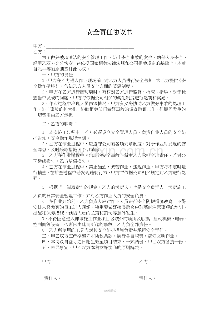 安全责任协议书(擦玻璃).doc_第1页