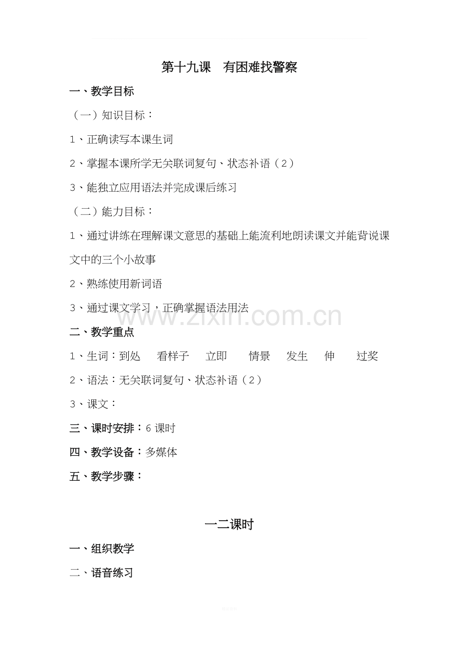 第十九课-有困难找警察.doc_第1页