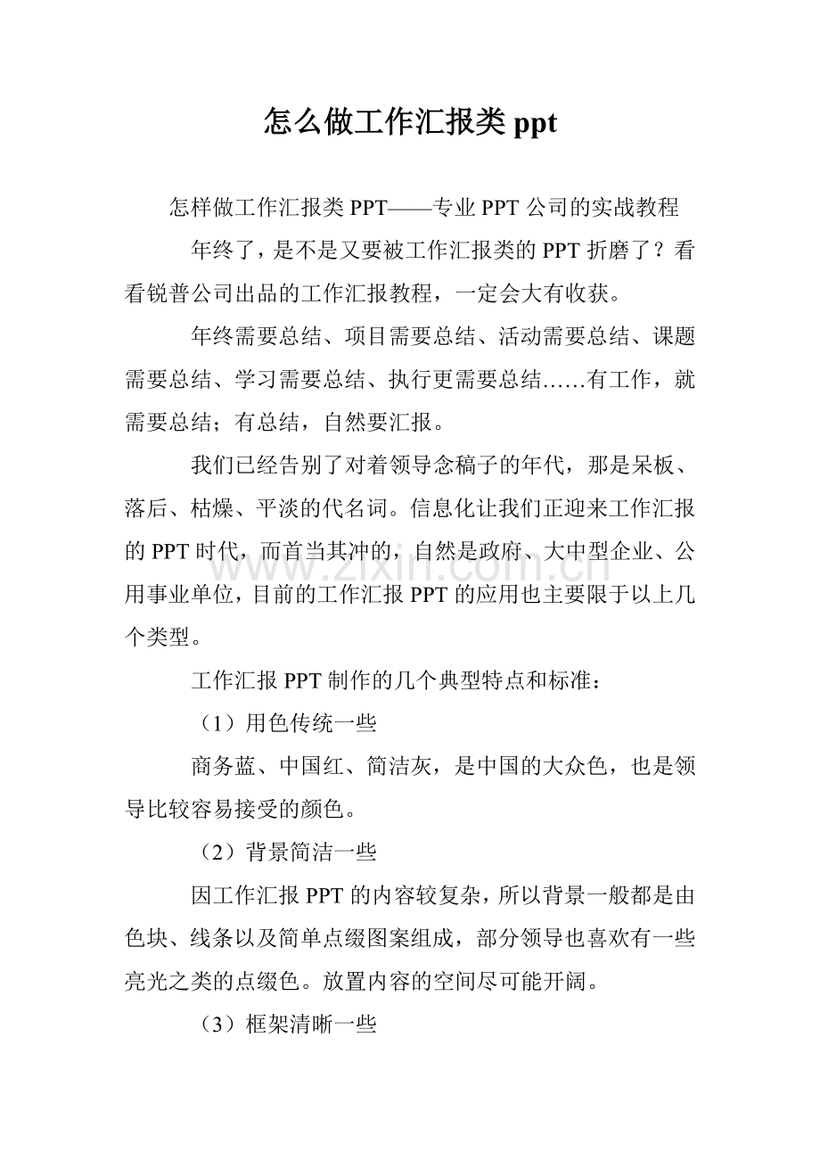 怎么做工作汇报类ppt.doc_第1页