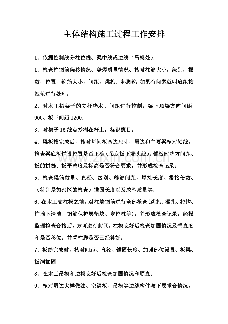 主体结构工作安排计划.doc_第1页