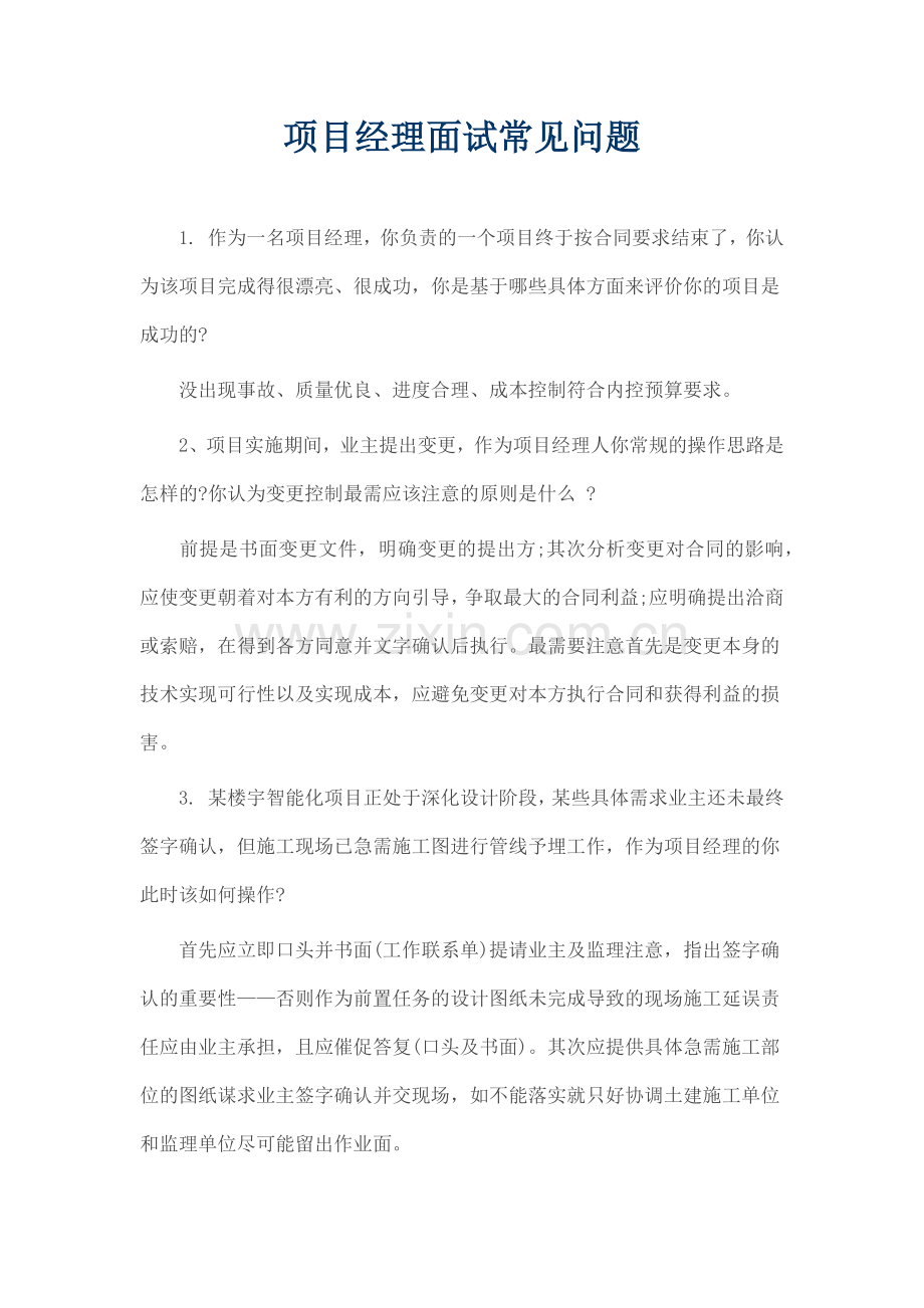 项目经理面试常见问题.doc_第1页
