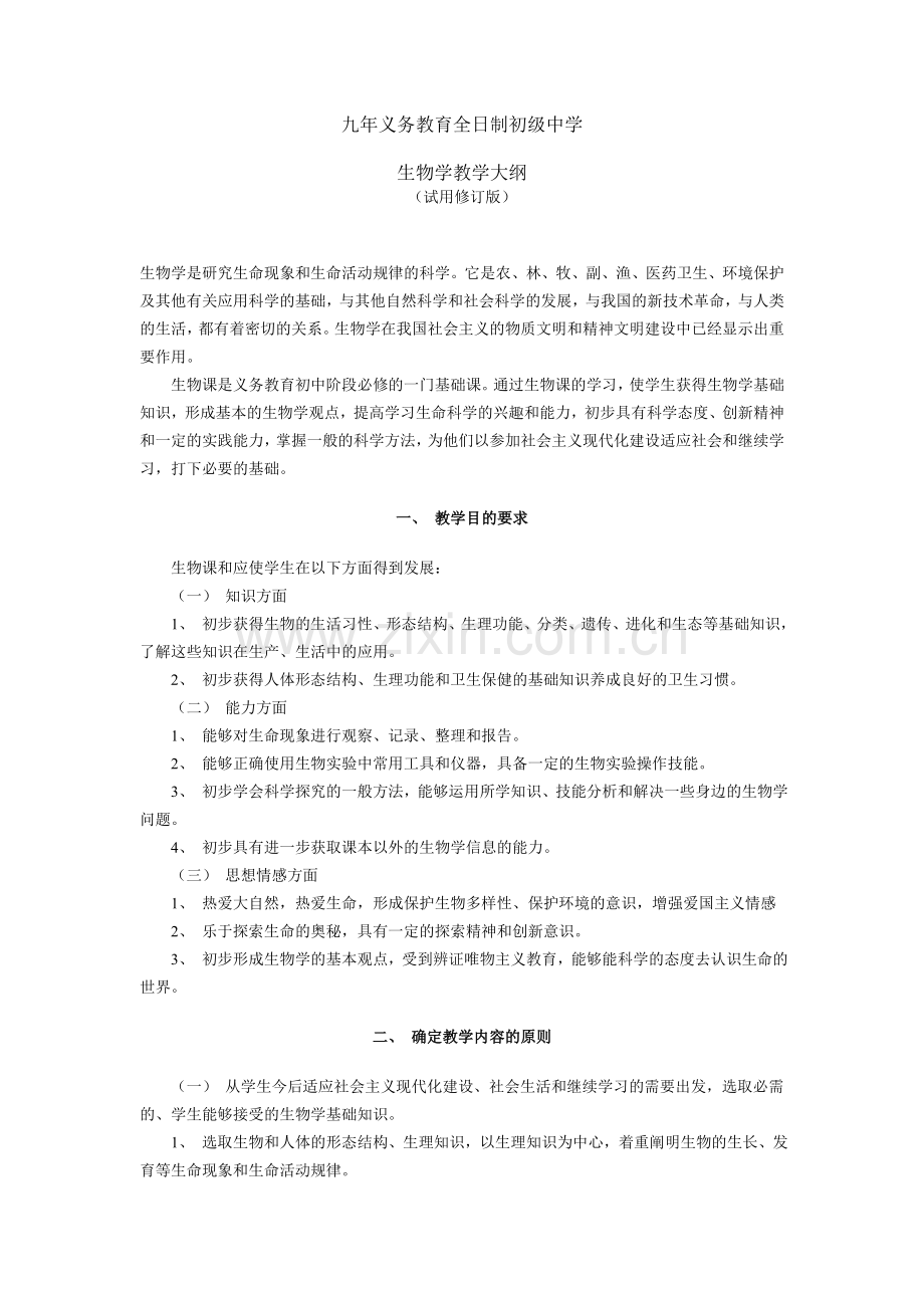 -初中生物教学大纲.doc_第1页
