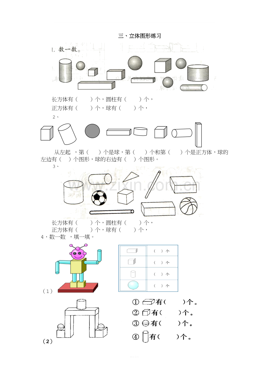一年级数学“立体图形”练习.doc_第1页