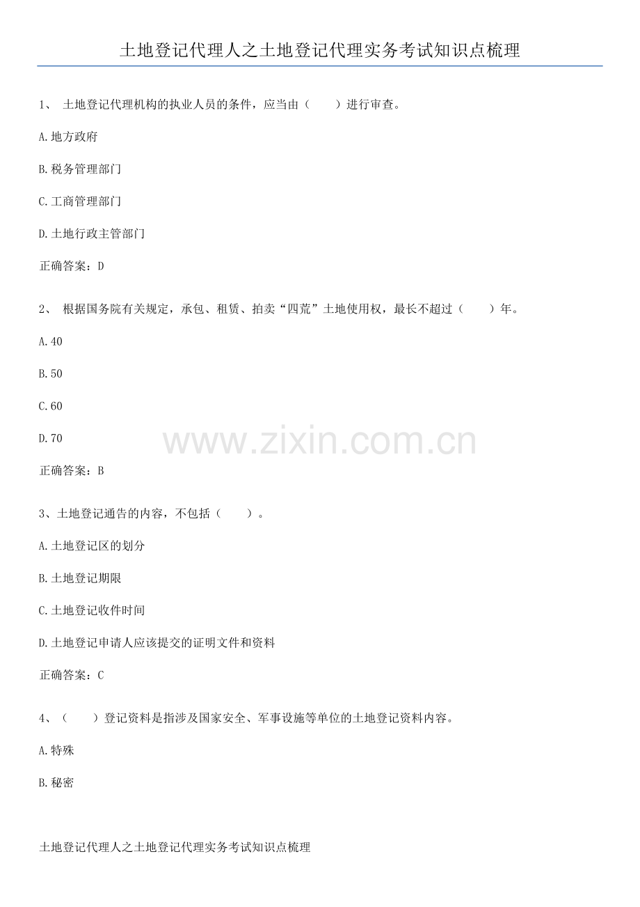 土地登记代理人之土地登记代理实务考试知识点梳理.pdf_第1页