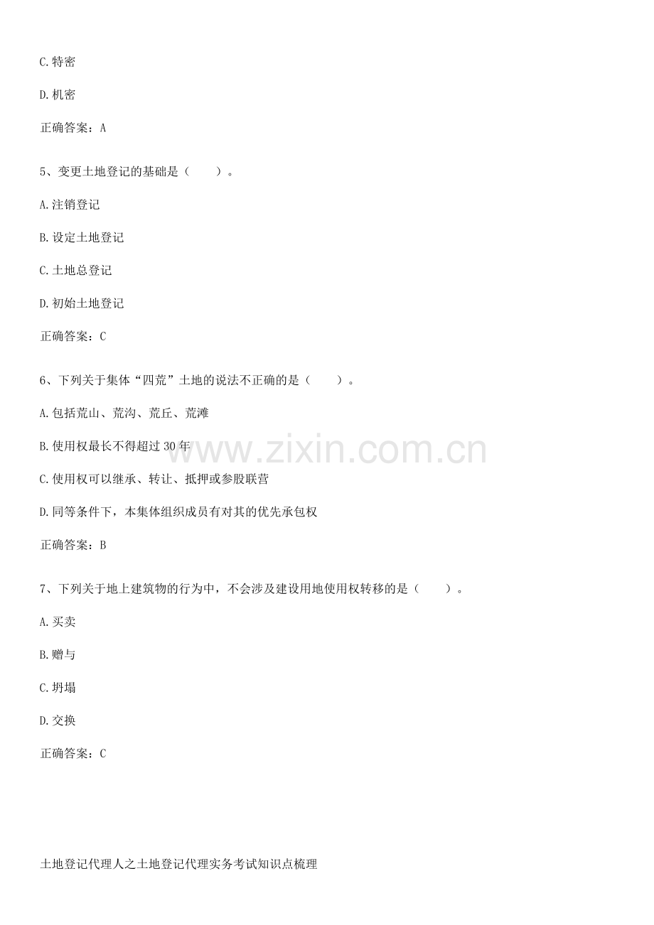 土地登记代理人之土地登记代理实务考试知识点梳理.pdf_第2页