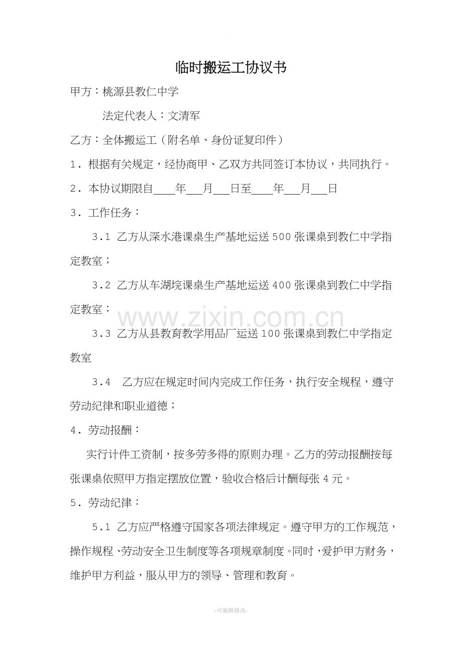 临时搬运工协议书.doc_第1页