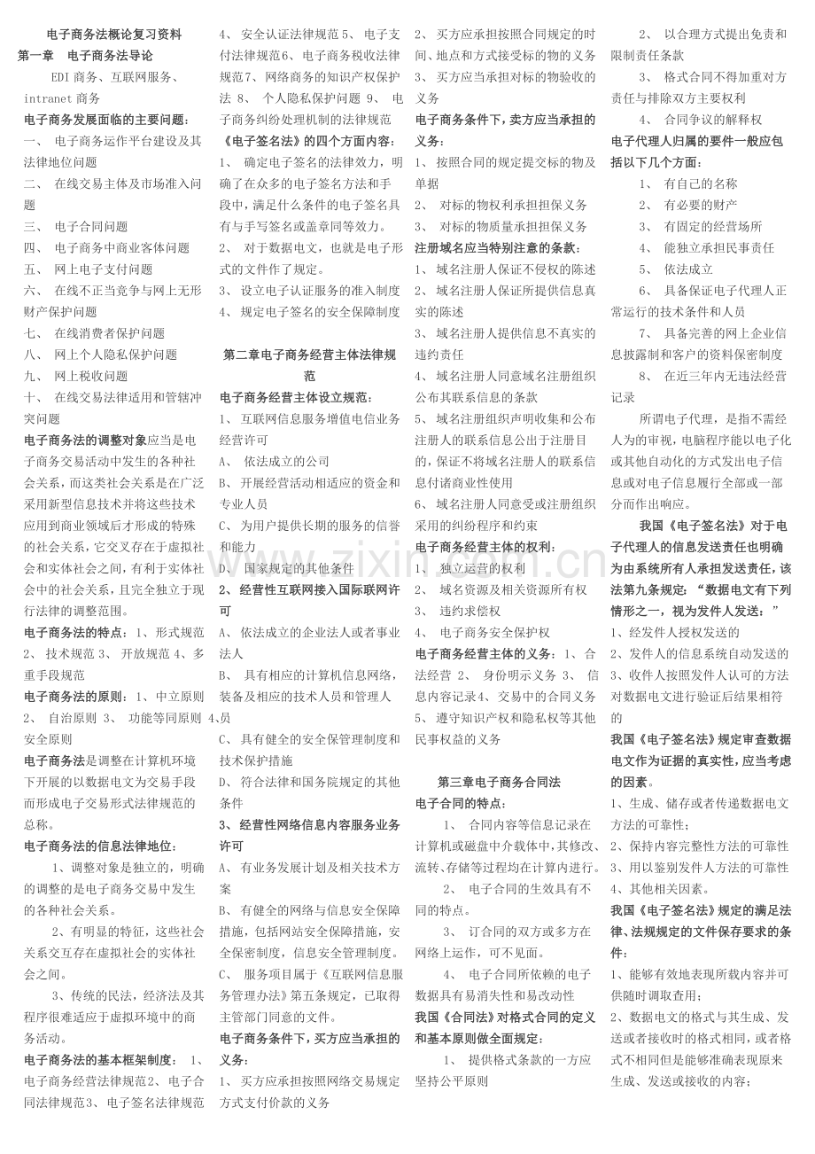 00996电子商务法概论.doc_第1页