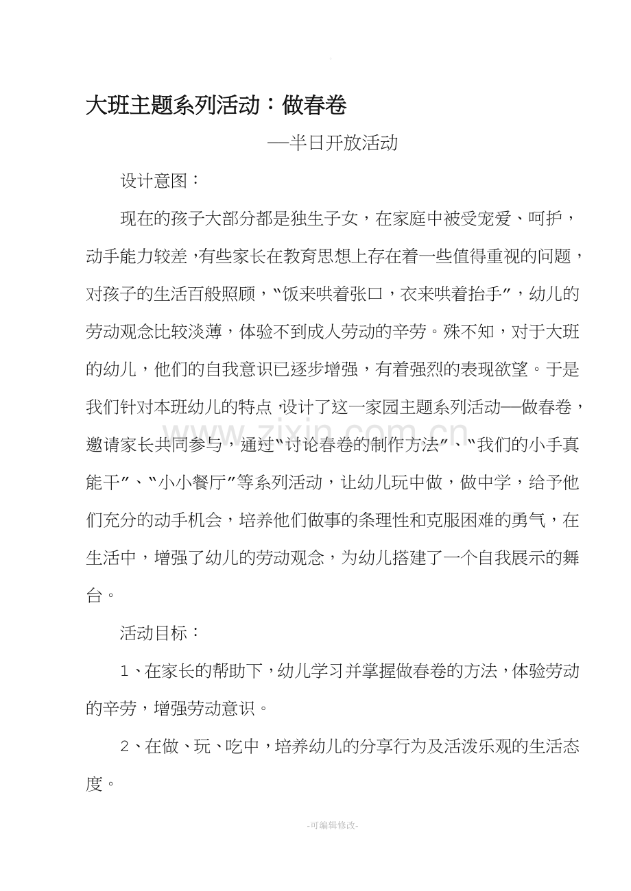 大班主题系列活动：做春卷.doc_第1页