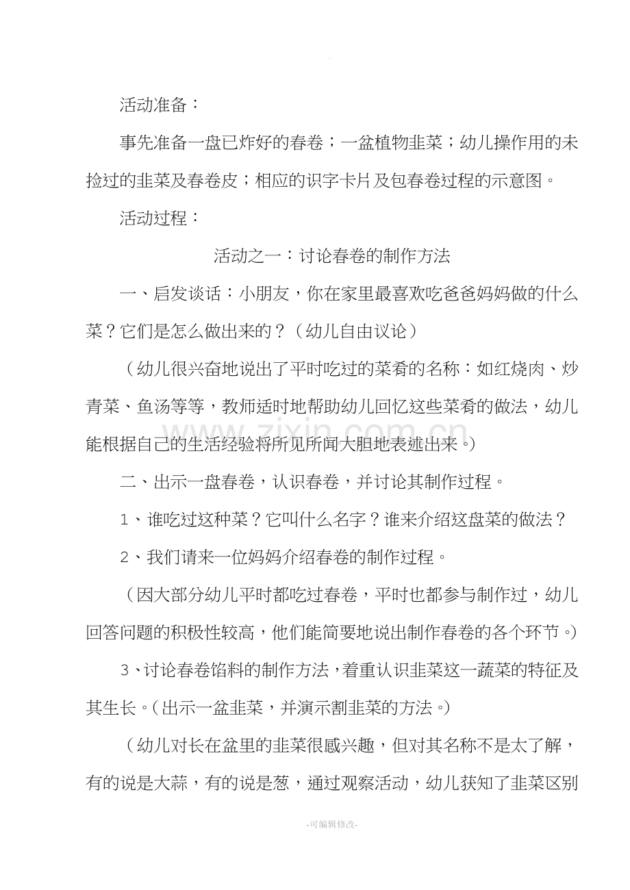 大班主题系列活动：做春卷.doc_第2页