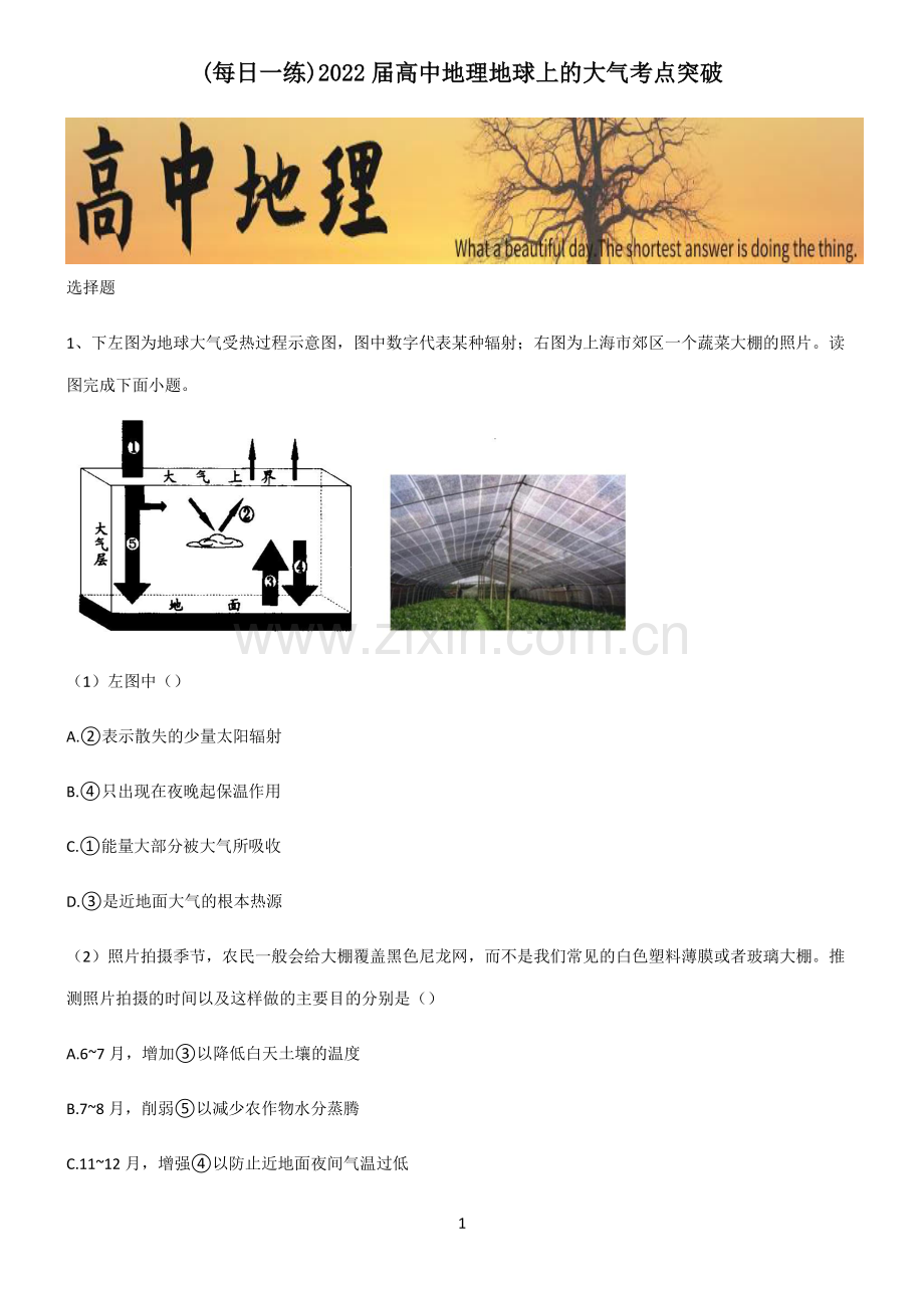 2022届高中地理地球上的大气考点突破.pdf_第1页