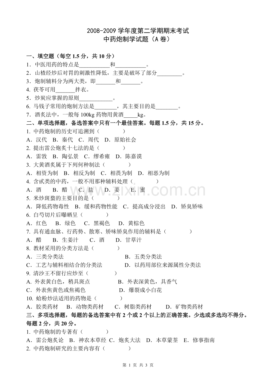 中药炮制学试题及答案.doc_第1页
