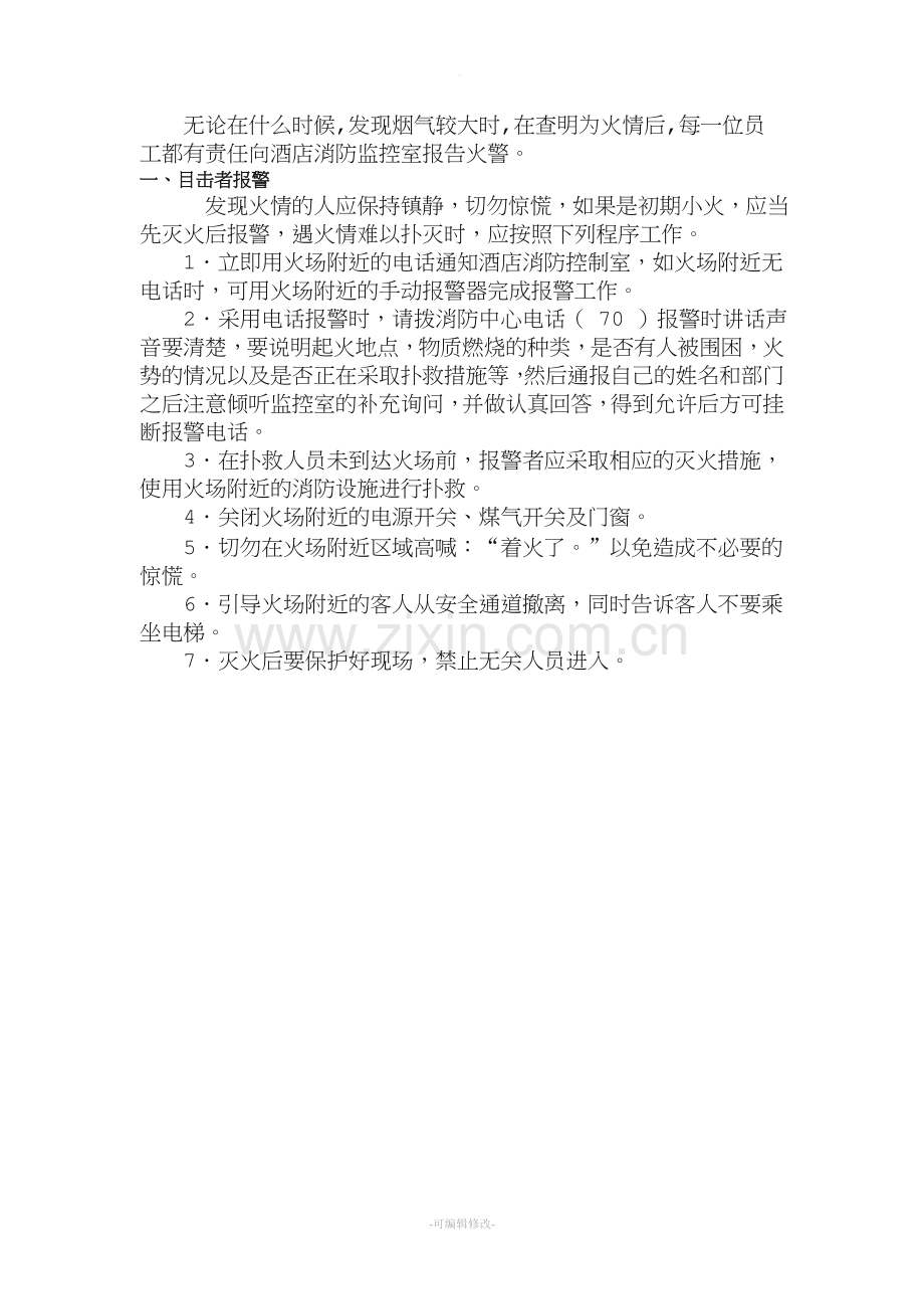 员工发现火情时的火警处置程序.doc_第1页