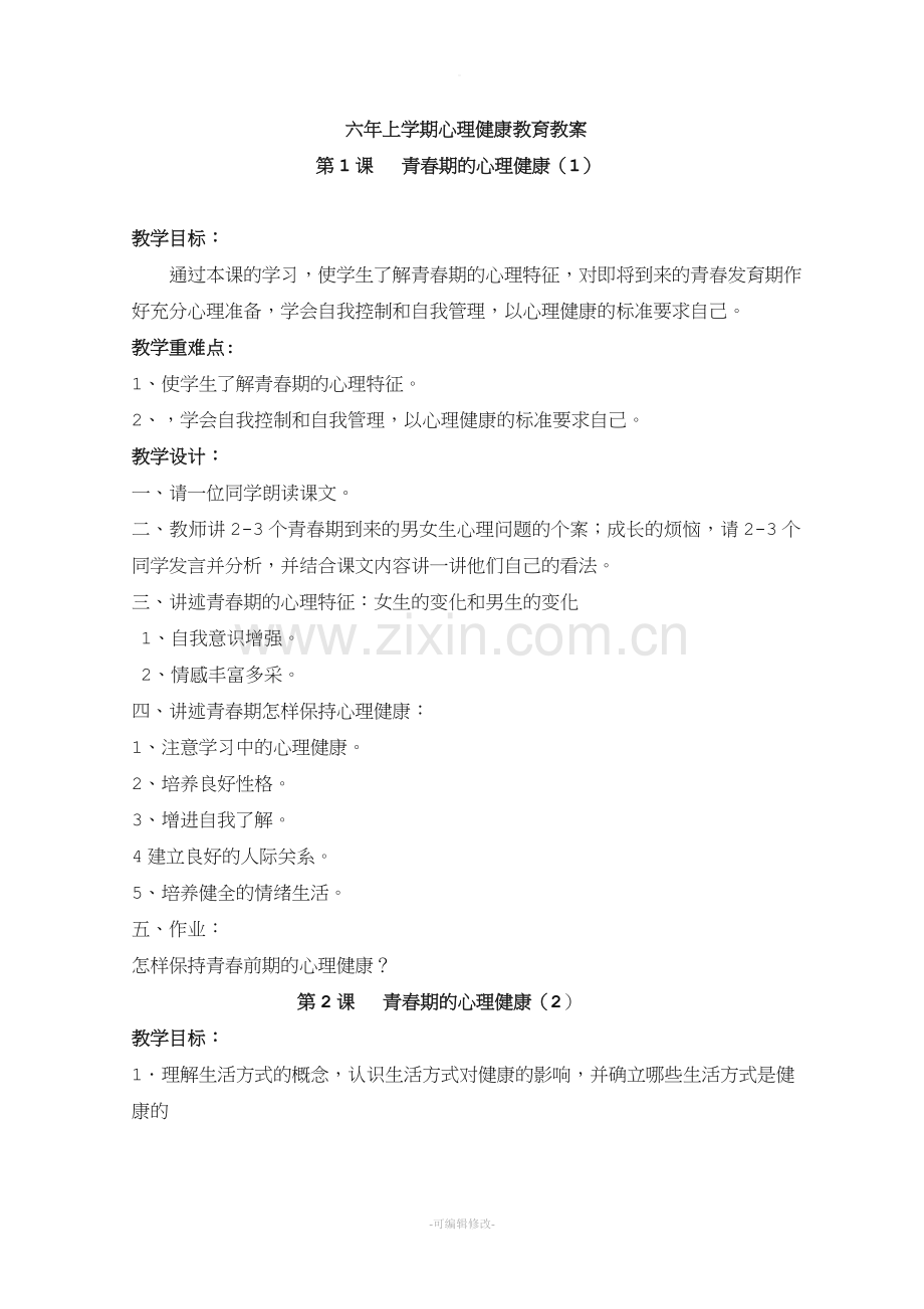 六年级心理健康上册优秀教案.doc_第1页