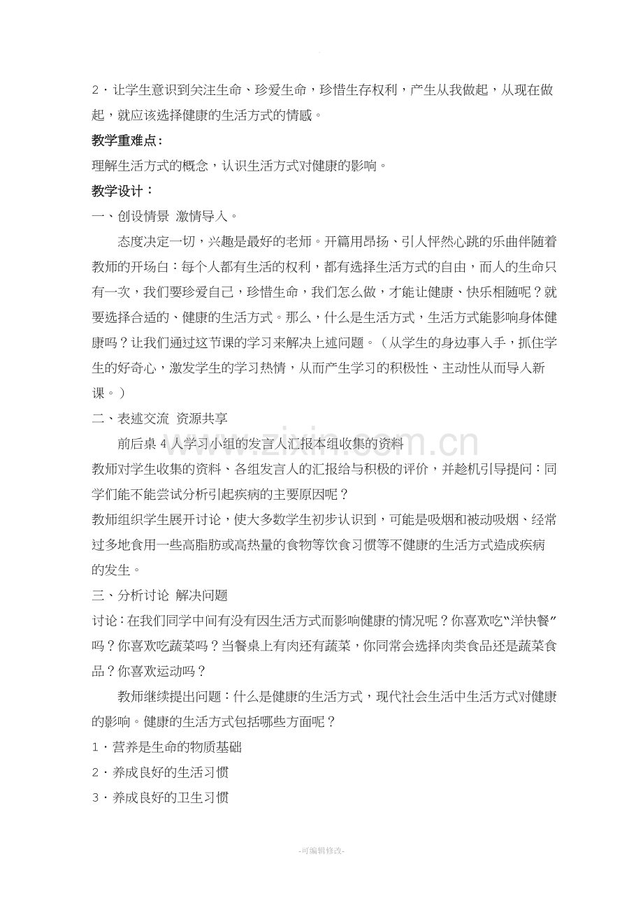 六年级心理健康上册优秀教案.doc_第2页