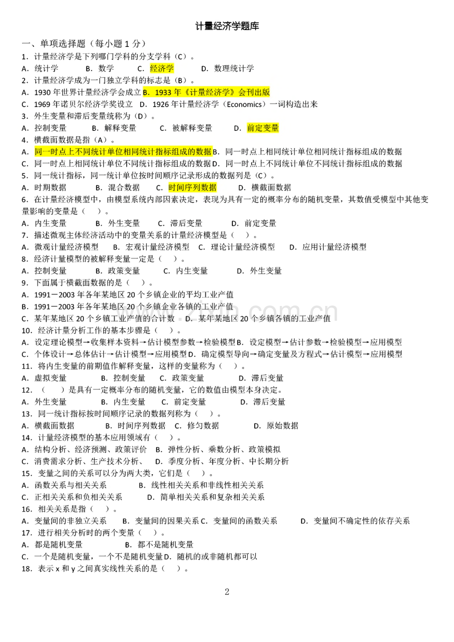 计量经济学题库(超)及答案.pdf_第2页