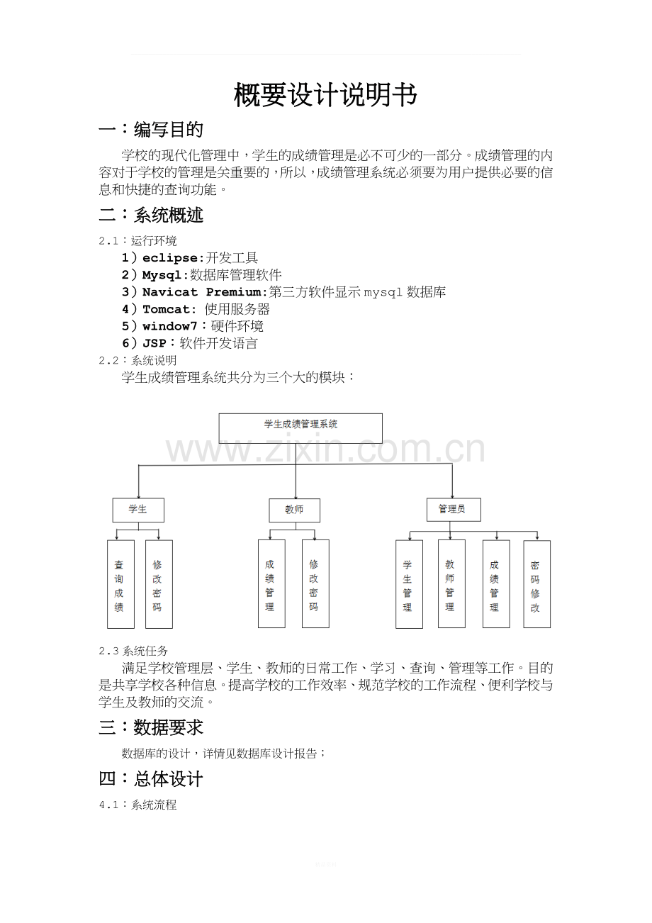 学生成绩管理系统概要设计说明书.docx_第1页