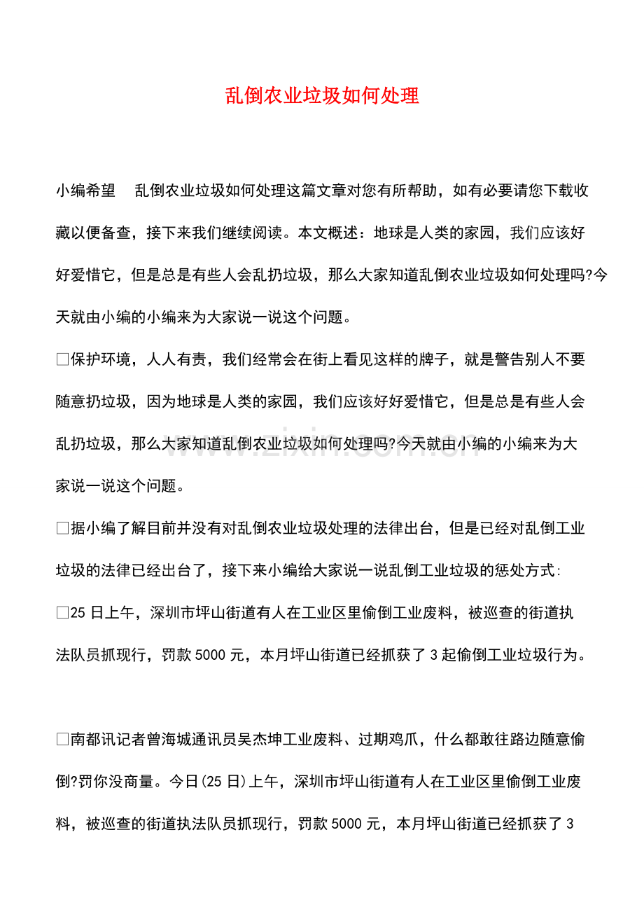 乱倒农业垃圾如何处理.pdf_第1页