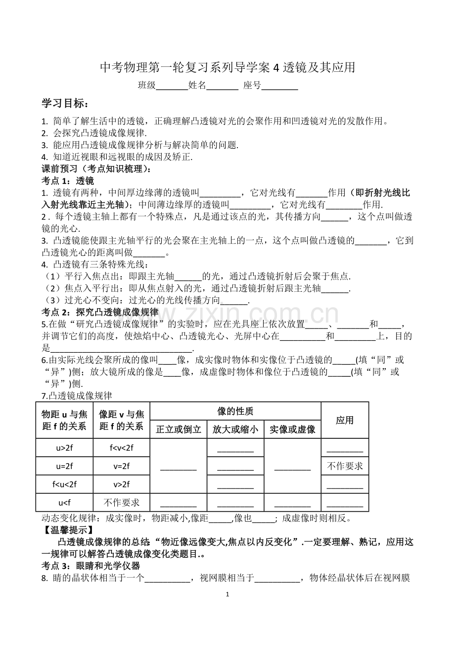 4中考物理第一轮复习系列导学案透镜及其应用.doc_第1页