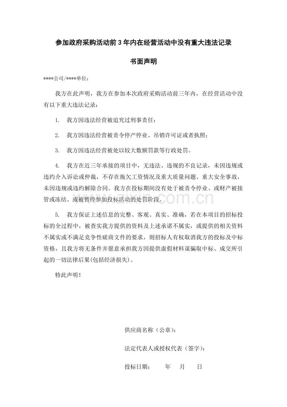 -参加政府采购活动前3年内在经营活动中没有重大违法记录书面声明(通用模板).doc_第1页