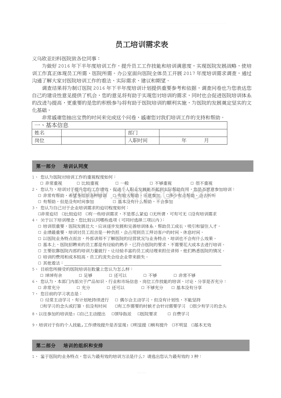 义乌看妇科哪家好-医院员工培训需求调查表模板2.doc_第1页