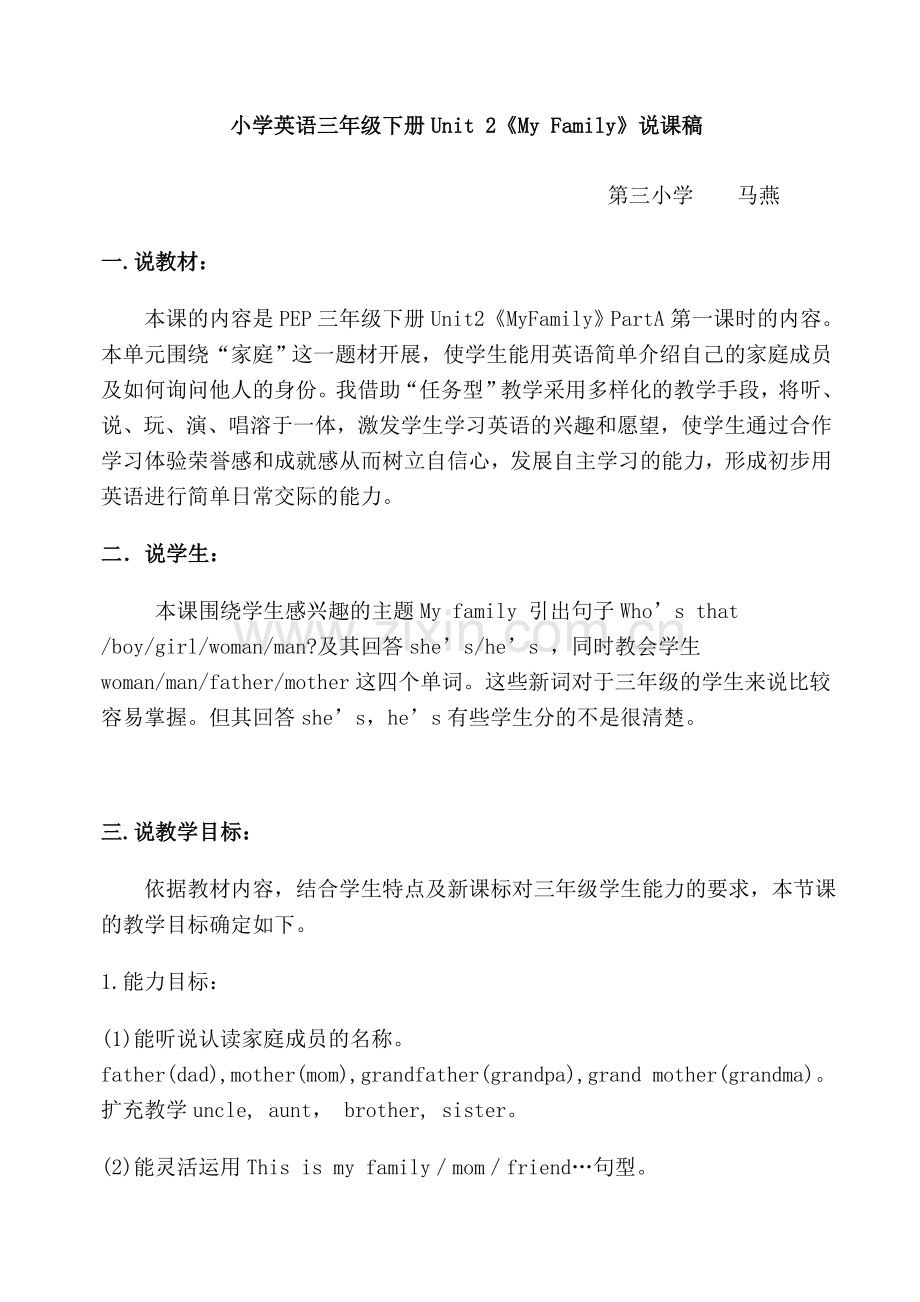 小学英语三年级下册Unit2My-Family说课稿.doc_第1页