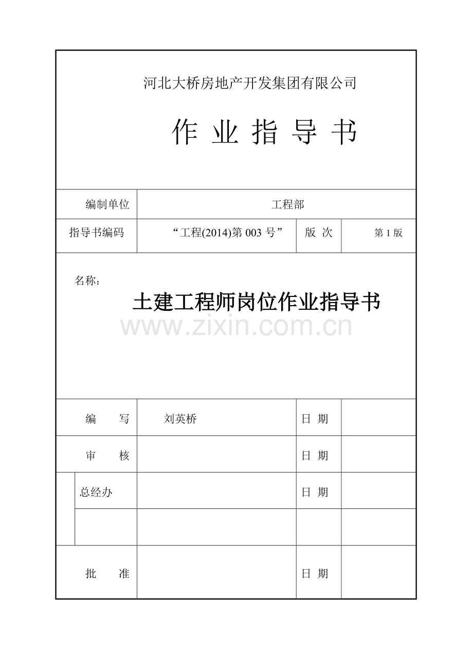 土建工程师岗位作业指导书(第一版).doc_第1页