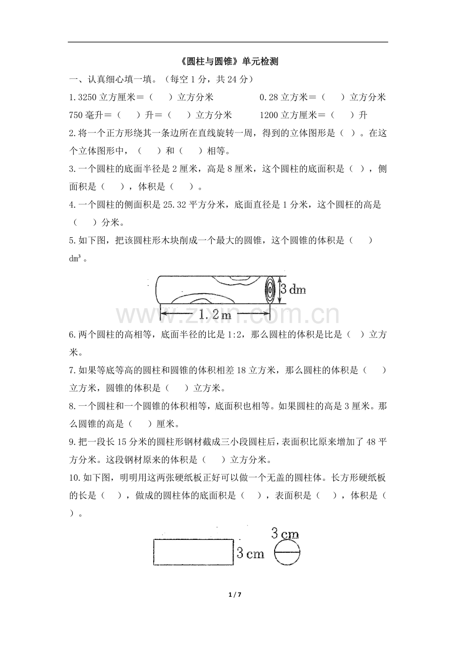 北师大版小学数学六年级下册《圆柱与圆锥》检测(含答案).doc_第1页