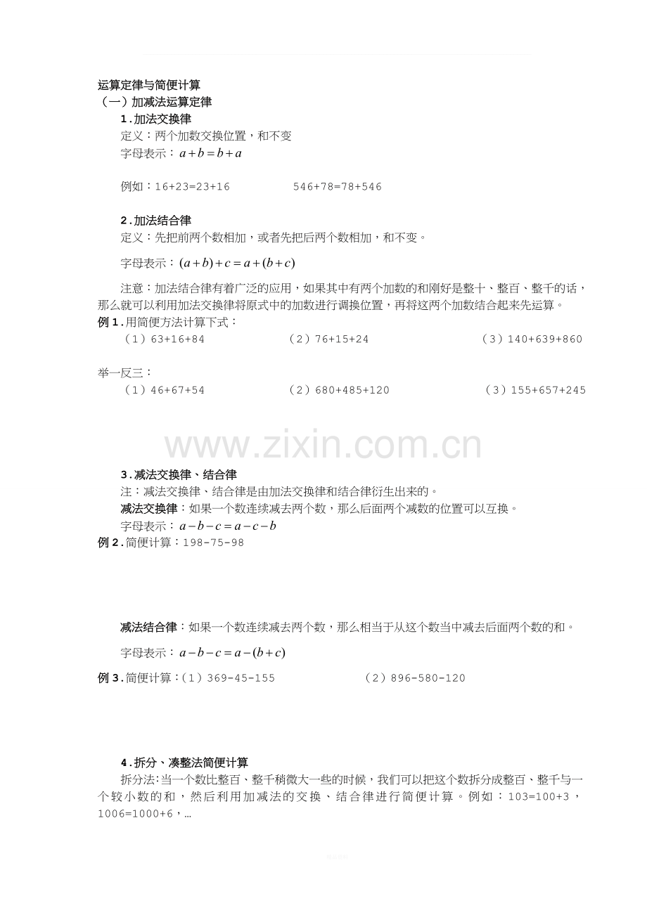 四年级运算定律与简便计算练习题大全—加法.doc_第1页