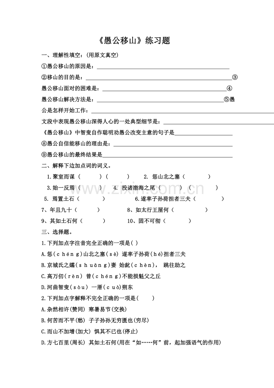 愚公移山练习题.doc_第1页