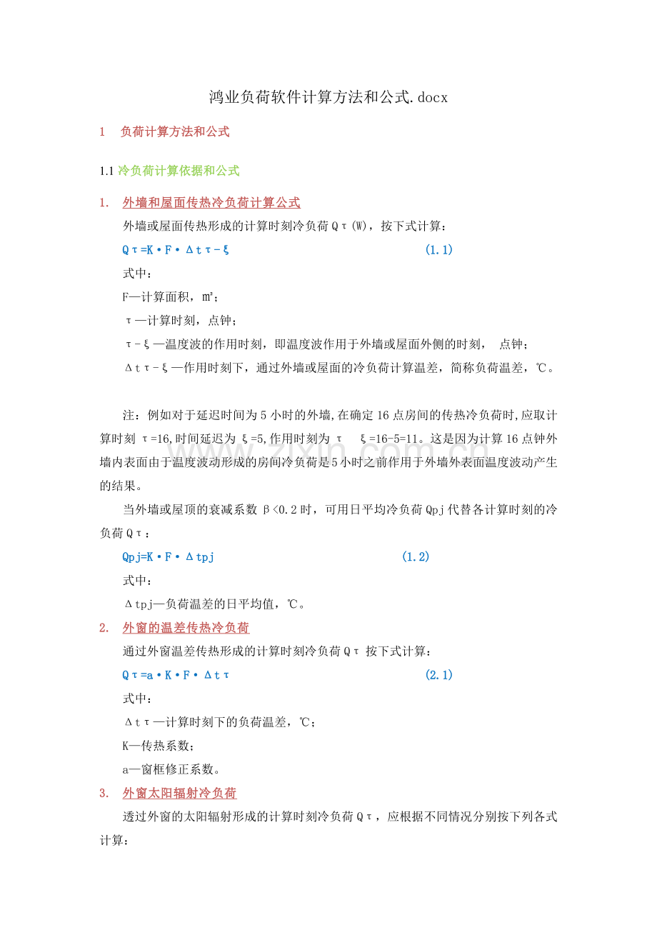 鸿业负荷软件计算方法和公式.doc_第1页