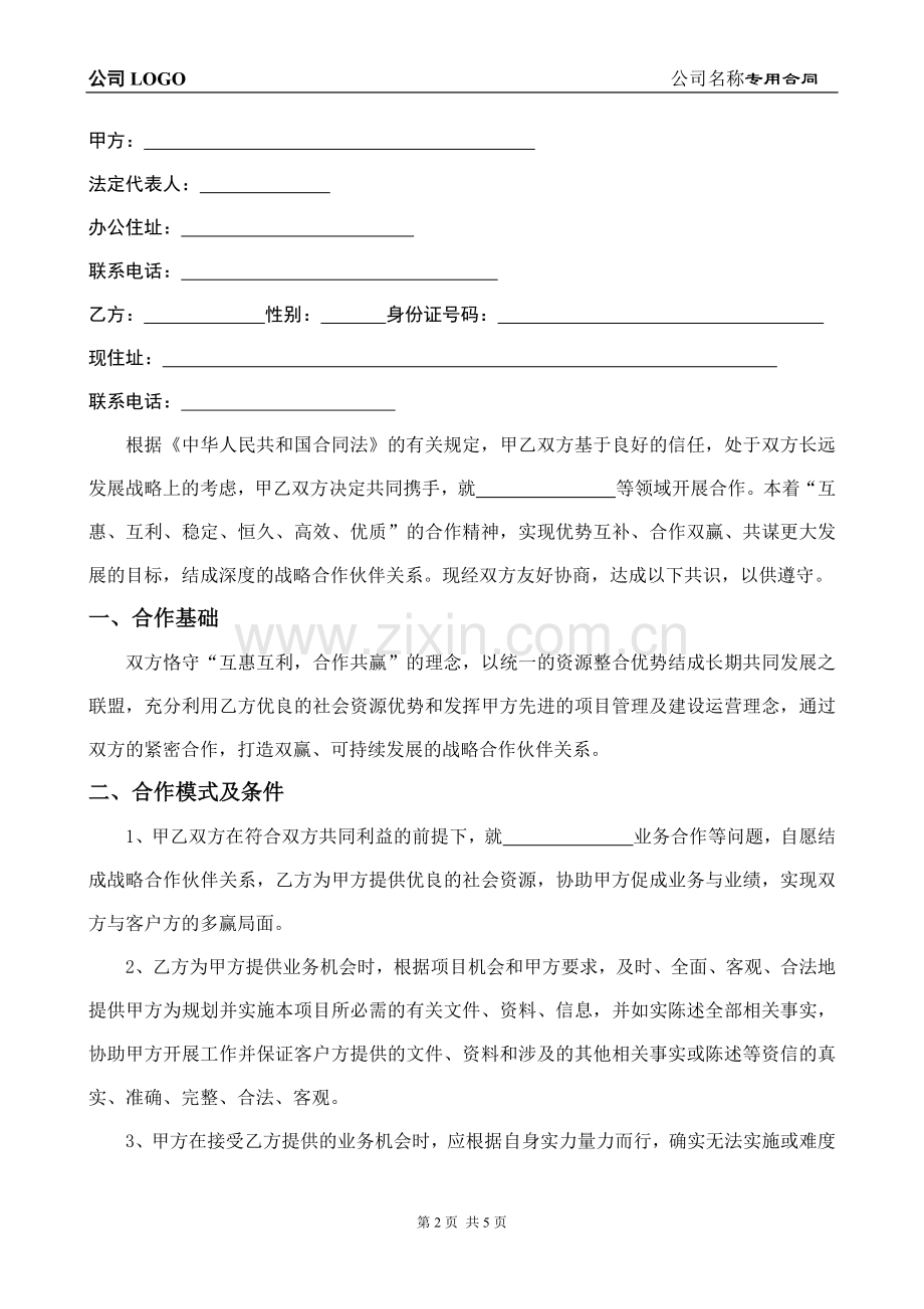 2016本公司与个人战略合作协议范本.docx_第2页