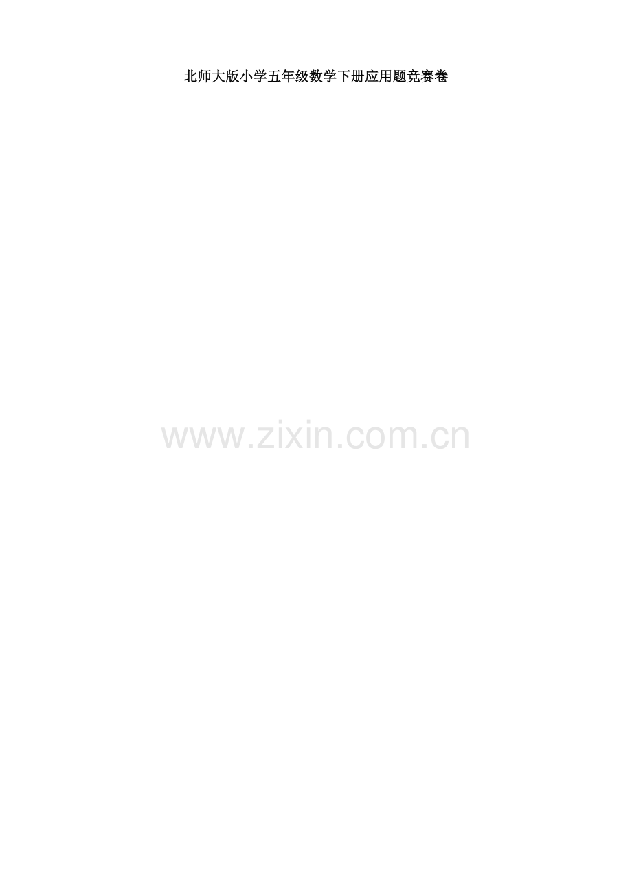北师大版小学五年级数学下册应用题竞赛卷.doc_第1页