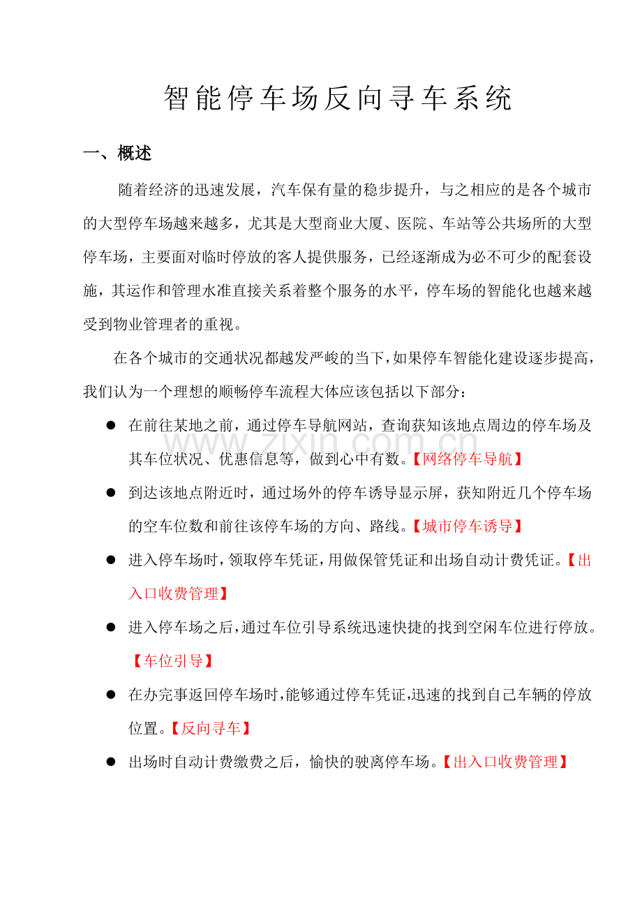 反向寻车系统方案.doc_第1页