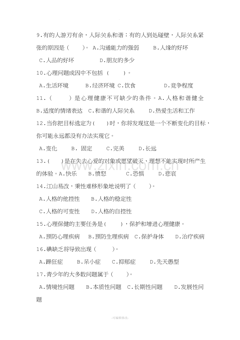 七年级《心理健康教育》测试题及答案.doc_第2页