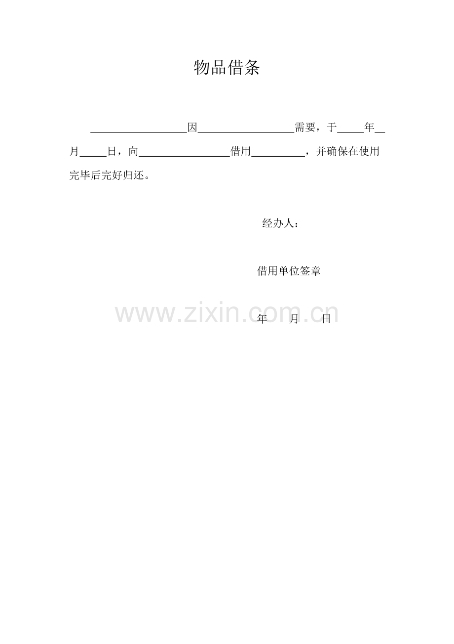物资借条格式.doc_第1页