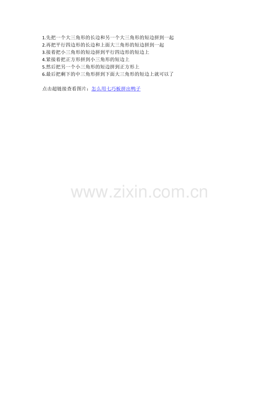 怎么用七巧板拼出鸭子.doc_第1页