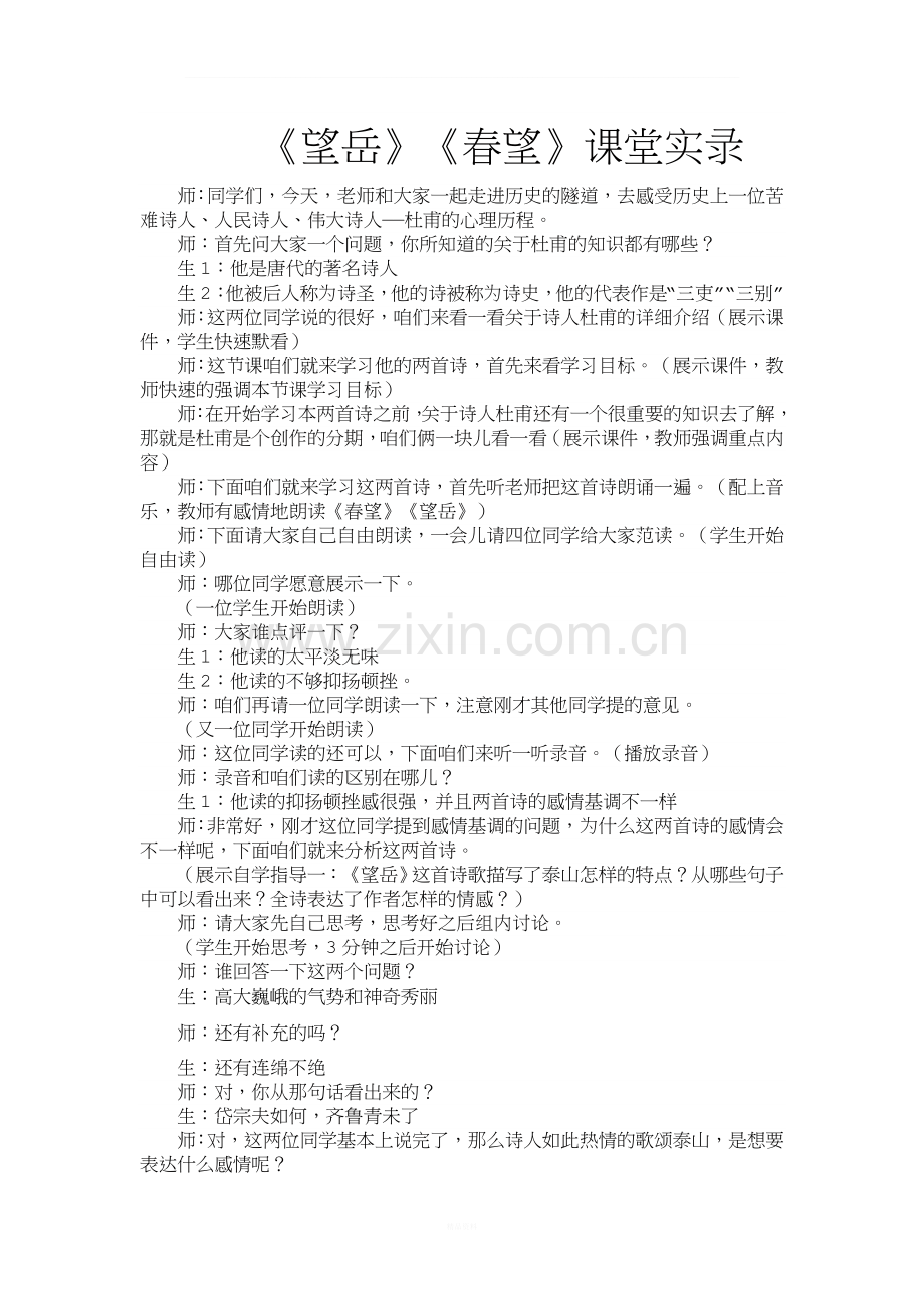 《望岳》《春望》课堂实录.doc_第1页