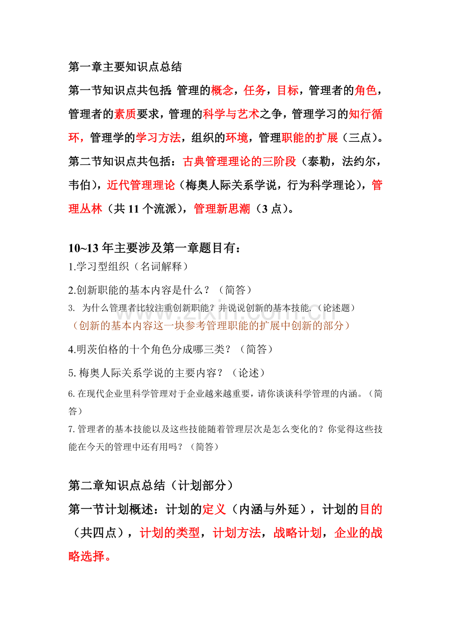 考研管理学专业课最后冲刺总结.doc_第1页