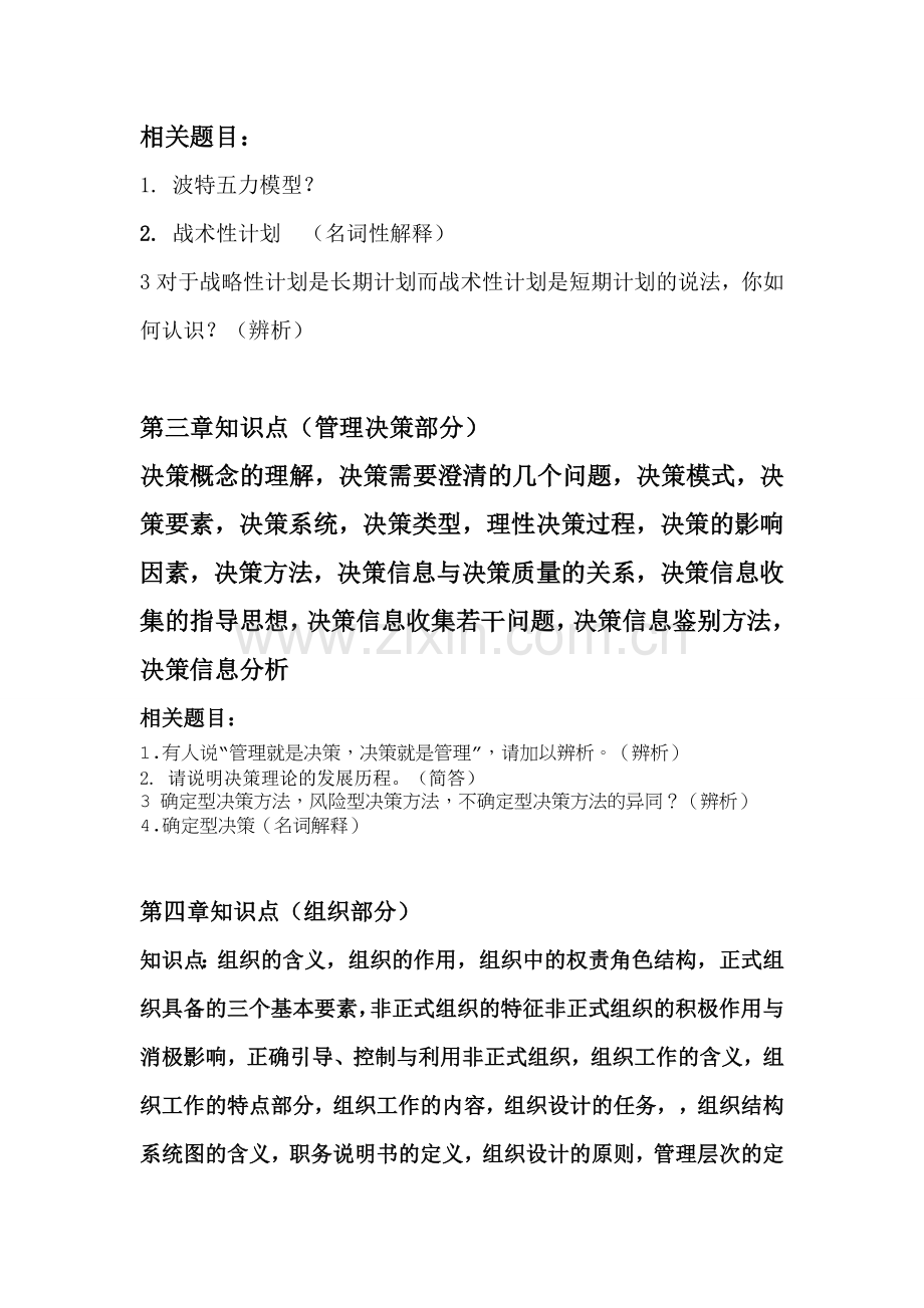 考研管理学专业课最后冲刺总结.doc_第2页