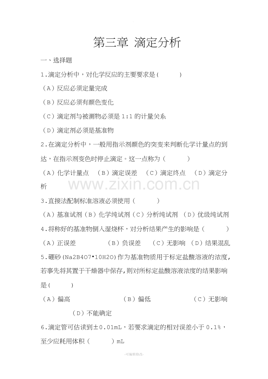 滴定分析习题及答案.doc_第1页